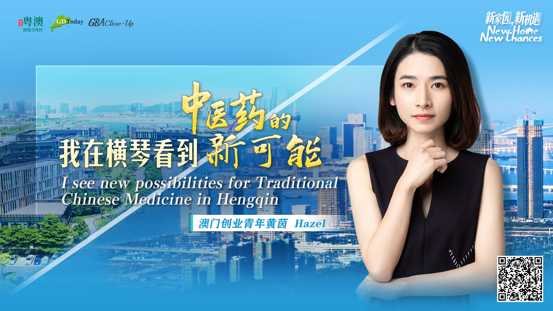 澳門創業青年黃茵：我在橫琴看到中醫藥的新可能