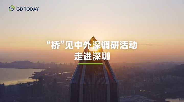 為何外商外資都看好大灣區？“橋”見中外在深圳探秘