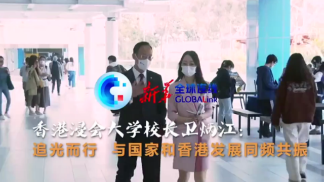 香港浸會大學校長衛炳江：追光而行 與國家和香港發展同頻共振