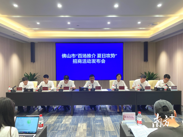 佛山市“百場推介 夏日攻勢”招商活動新聞發布會。