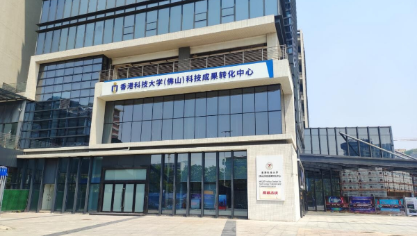 香港科技大學（佛山）科技成果轉化中心