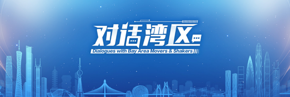 對(duì)話灣區(qū)