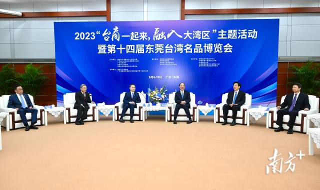 2023“臺商一起來,融入大灣區”主題活動暨第十四屆東莞臺灣名品博覽會7日在廣東省東莞市開幕。省委書記黃坤明宣布活動啟動,并在活動開幕前會見了臺灣主要嘉賓。南方+記者 王輝 攝 2023“臺商一起來,融入大灣區”主題活動暨第十四屆東莞臺灣名品博覽會7日在廣東省東莞市開幕。省委書記黃坤明宣布活動啟動,并在活動開幕前會見了臺灣主要嘉賓。南方+記者 王輝 攝