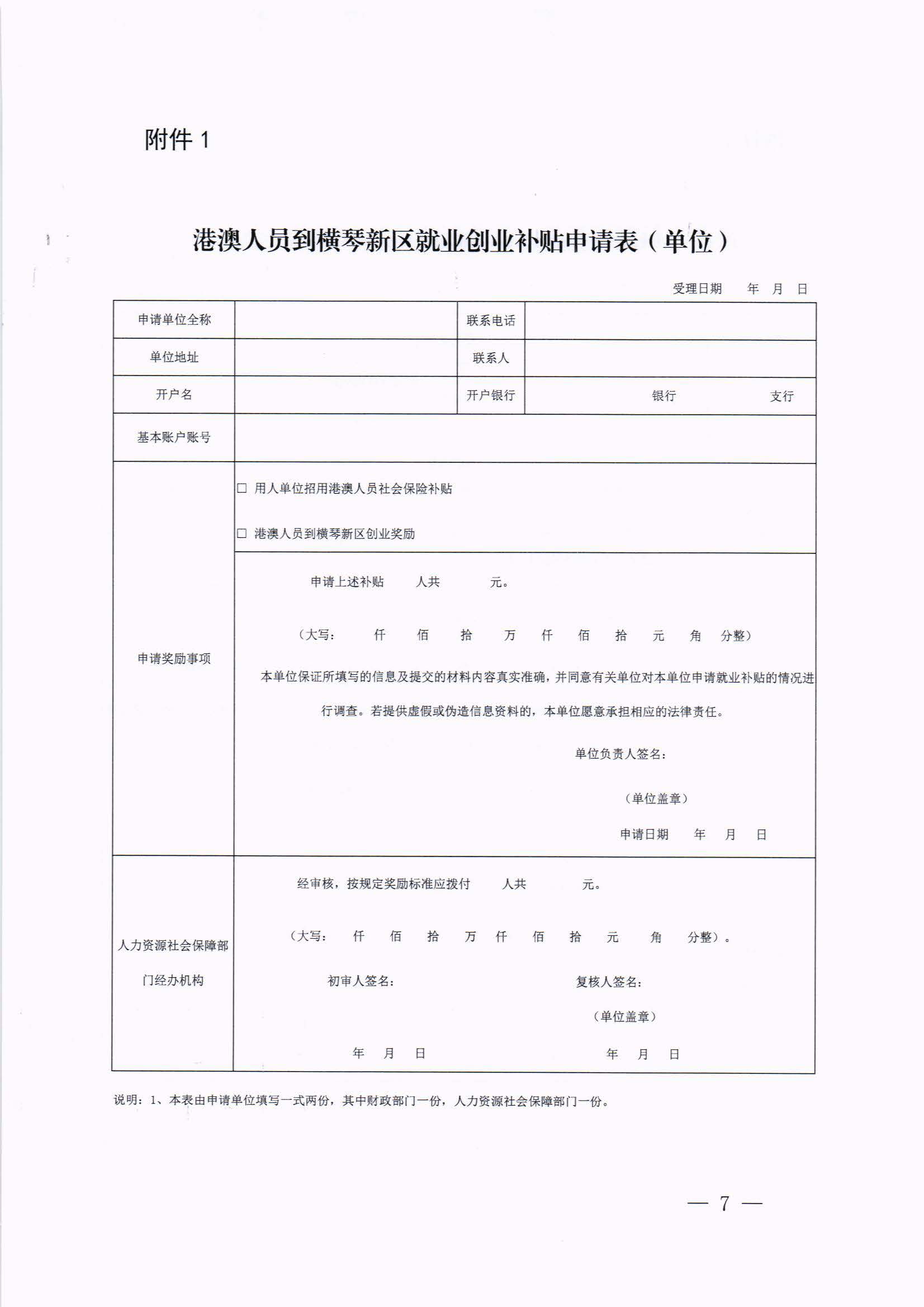 橫琴新區管委會辦公室關于印發《港澳人員到橫琴新區就業創業補貼辦法》的通知 紅頭_頁面_07.jpg