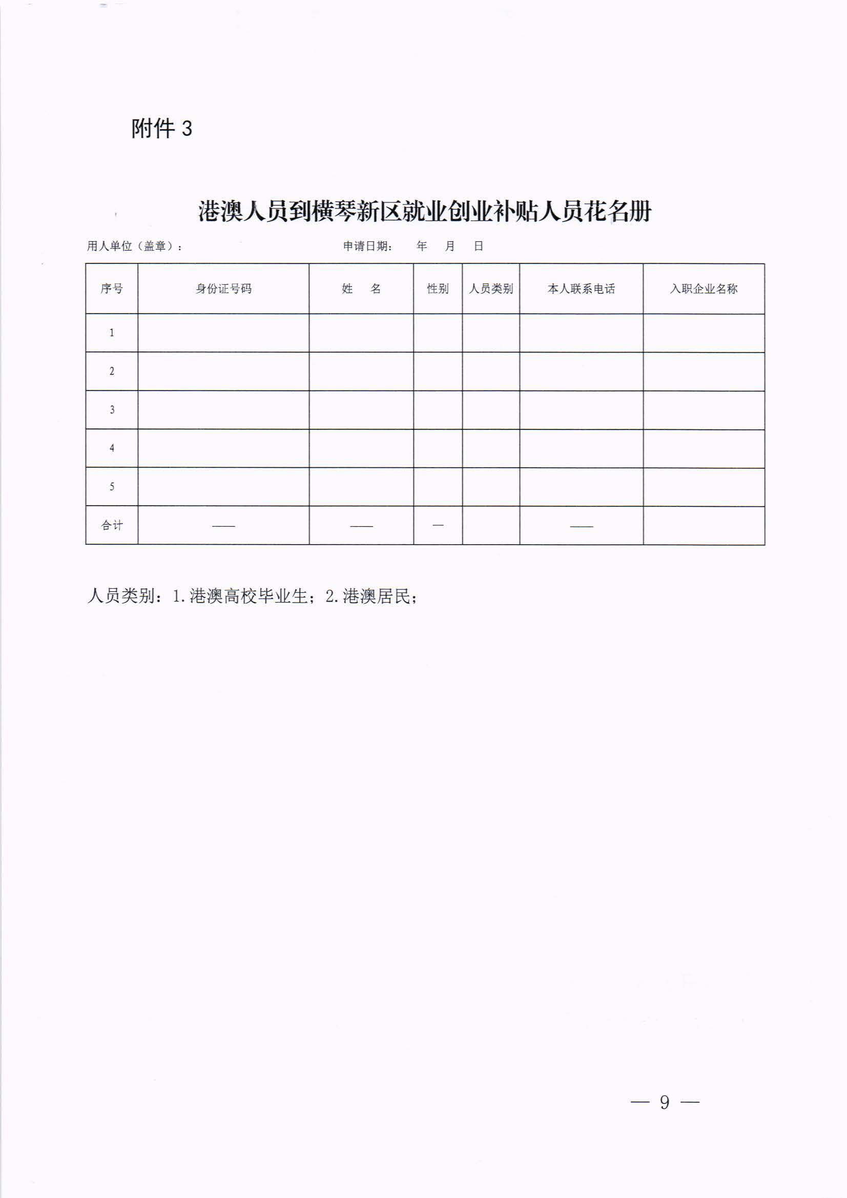 橫琴新區管委會辦公室關于印發《港澳人員到橫琴新區就業創業補貼辦法》的通知 紅頭_頁面_09.jpg
