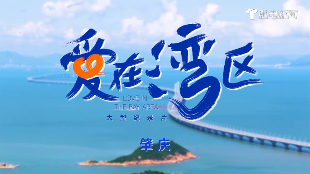 《愛在灣區》肇慶篇