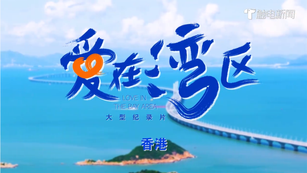 《愛在灣區》香港篇