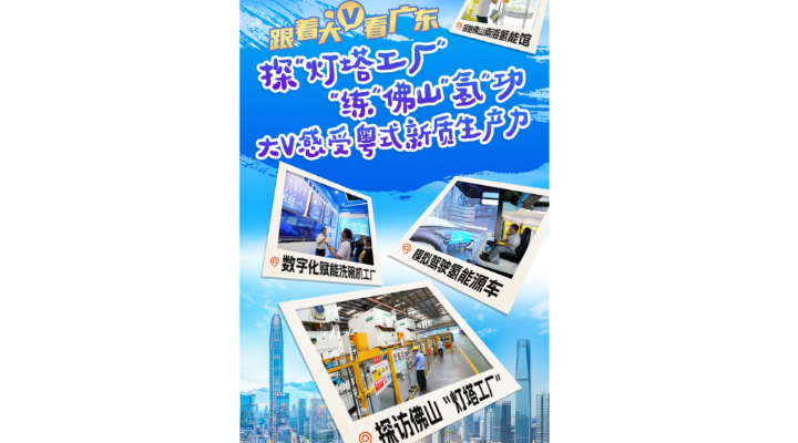 探“燈塔工廠”、“練”佛山“氫”功，大V感受粵式新質(zhì)生產(chǎn)力