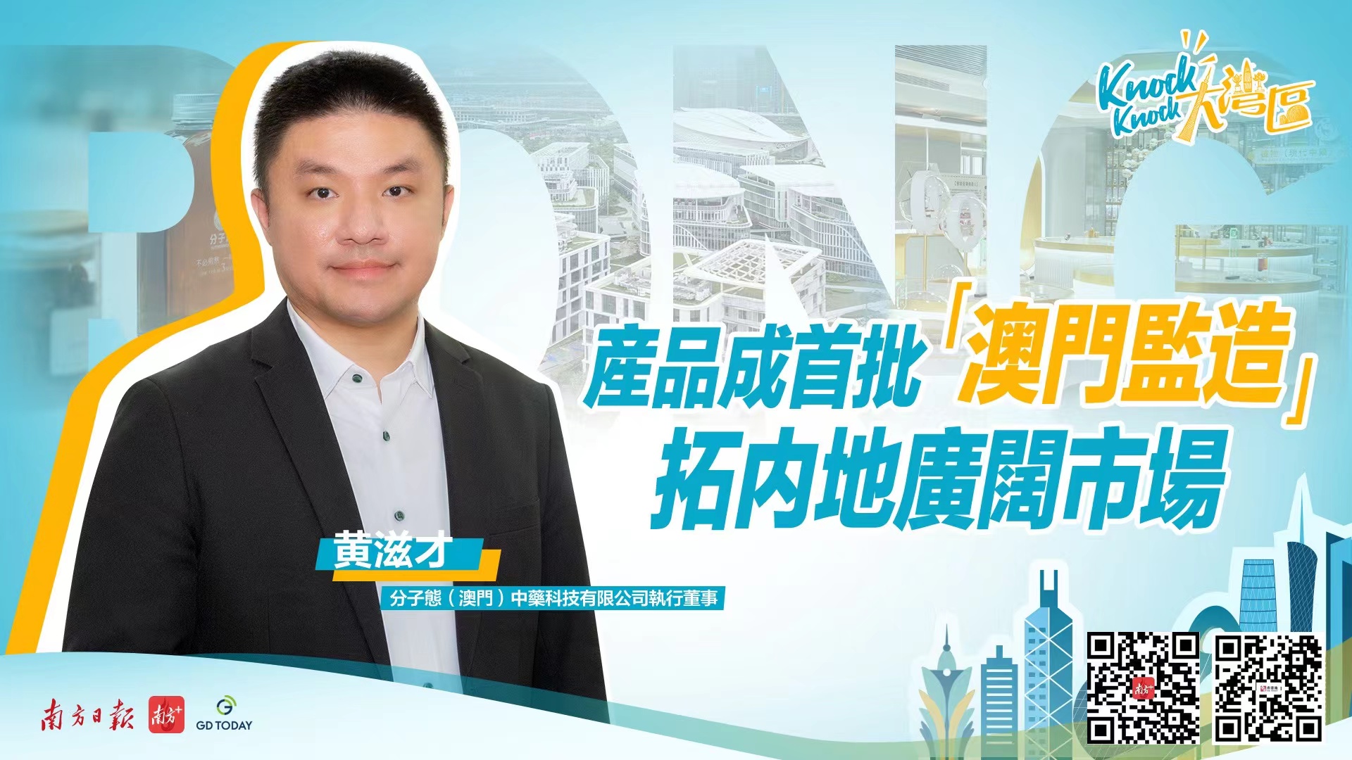 澳門創青黃滋才：產品獲第一批“澳門監造”標，橫琴置業成新街坊