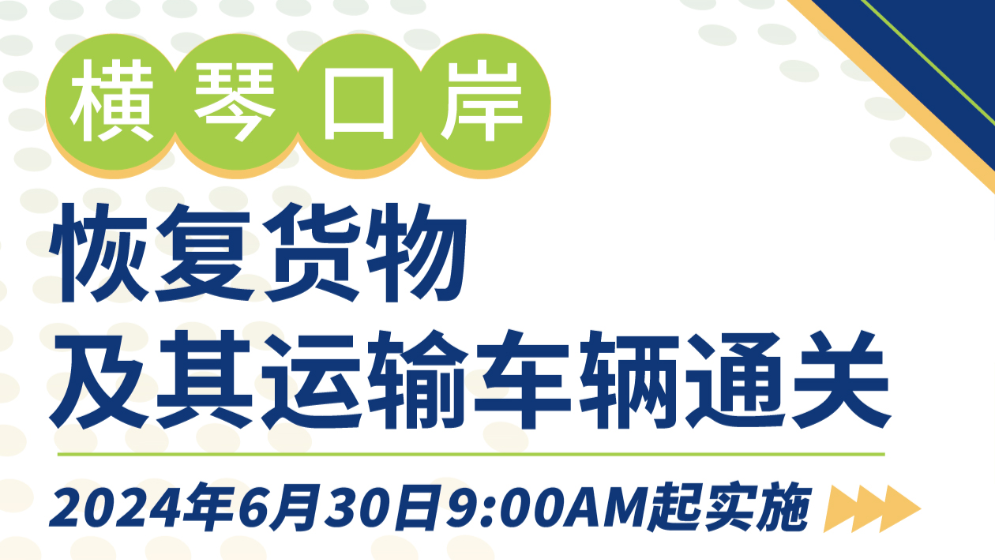 圖解 | 橫琴口岸恢復貨物及其運輸車輛通關第一階段安排