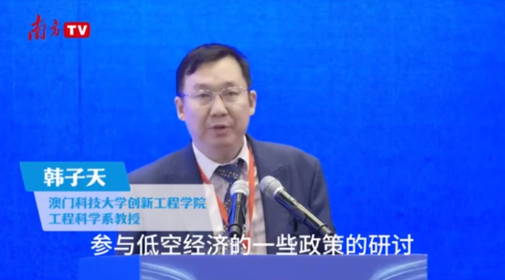 澳門科技大學教授韓子天：橫琴是發展低空經濟很好的試驗地