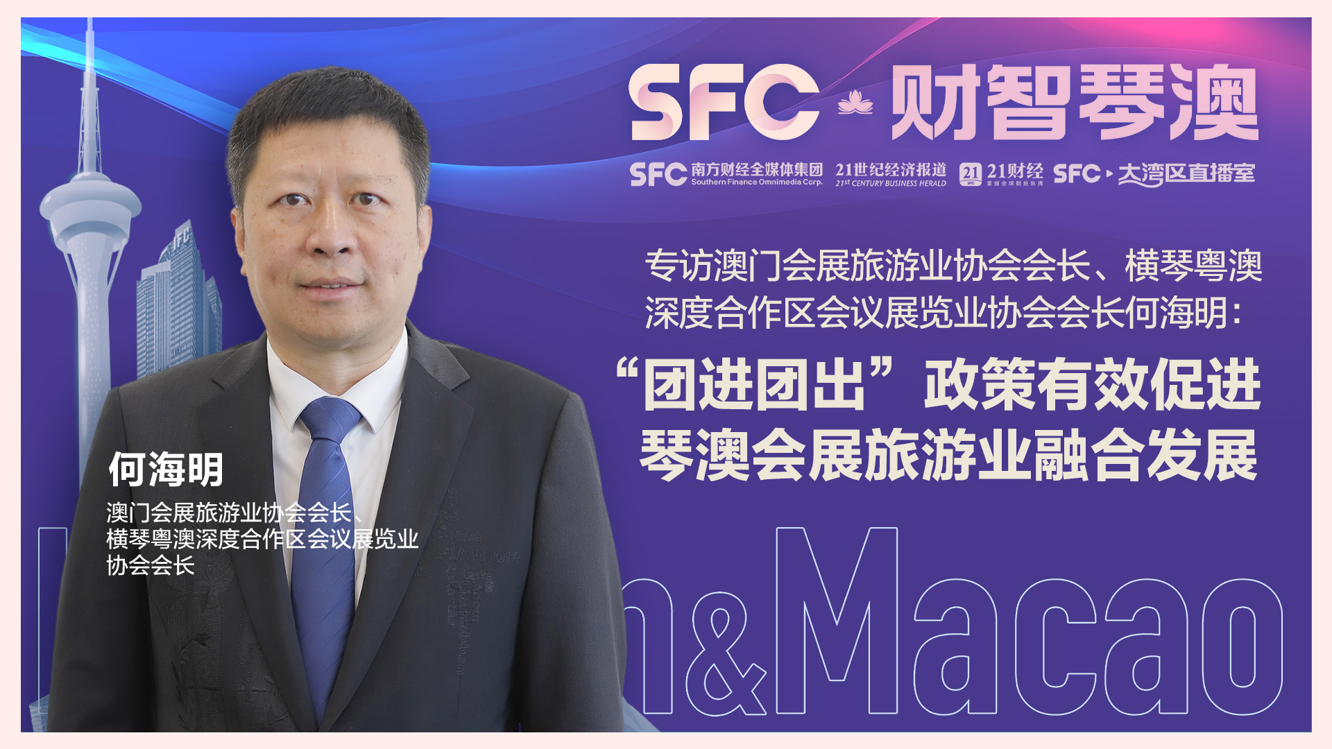 專訪澳門會展旅游業協會會長何海明：“團進團出”增強參展商和旅客參與熱情