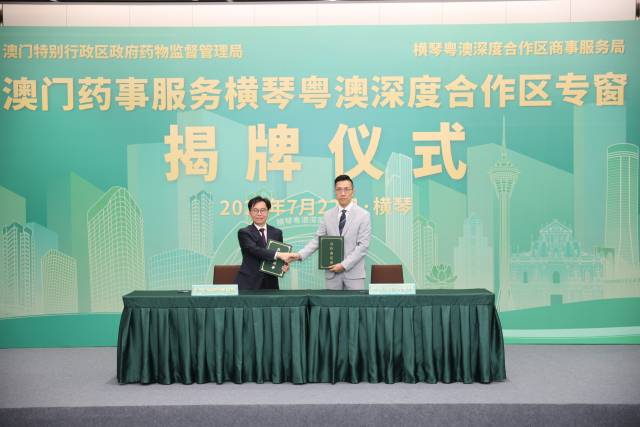 合作區商事服務局與澳門特別行政區政府藥物監督管理局簽署《澳門藥事服務橫琴粵澳深度合作區專窗合作備忘錄》。
