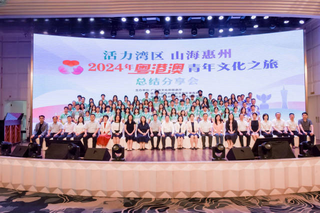 7月23日，由廣東省文化和旅游廳、香港特區(qū)政府民政及青年事務(wù)局、澳門特區(qū)政府教育及青年發(fā)展局共同主辦，惠州市文化廣電旅游體育局承辦的“2024年粵港澳青年文化之旅”總結(jié)分享會在惠州舉行。