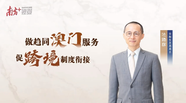 池騰輝：三年GDP貢獻均超三成，橫琴金融有何創新密碼？