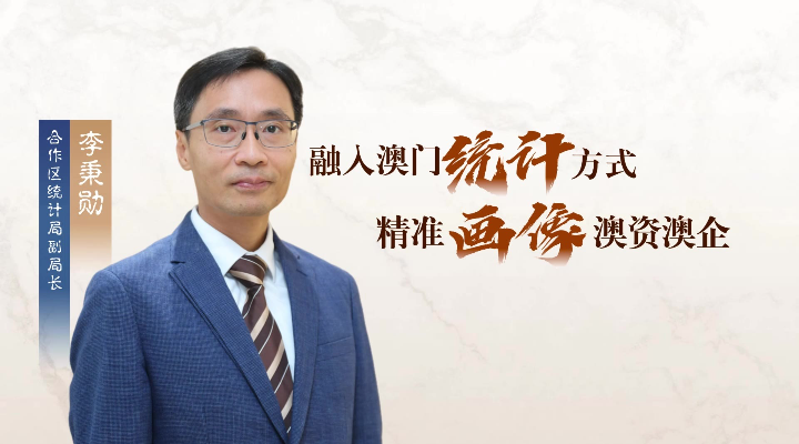 李秉勛：融入澳門統計方式，“精準畫像”澳資澳企