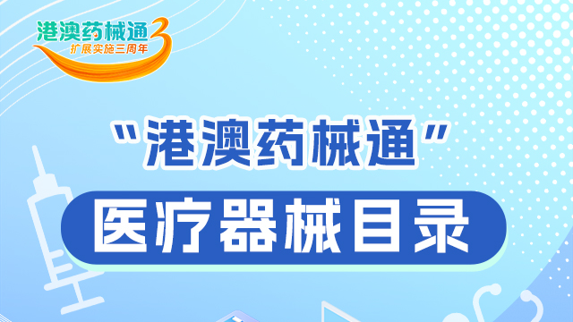 一圖讀懂 | “港澳藥械通”有哪些醫療器械？來看→