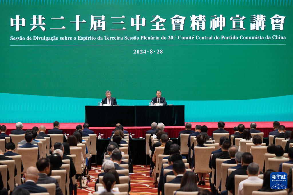 8月28日,學習貫徹黨的二十屆三中全會精神中央宣講團在澳門特區為社會各界人士宣講。新華社記者 張金加 攝 8月28日,學習貫徹黨的二十屆三中全會精神中央宣講團在澳門特區為社會各界人士宣講。新華社記者 張金加 攝