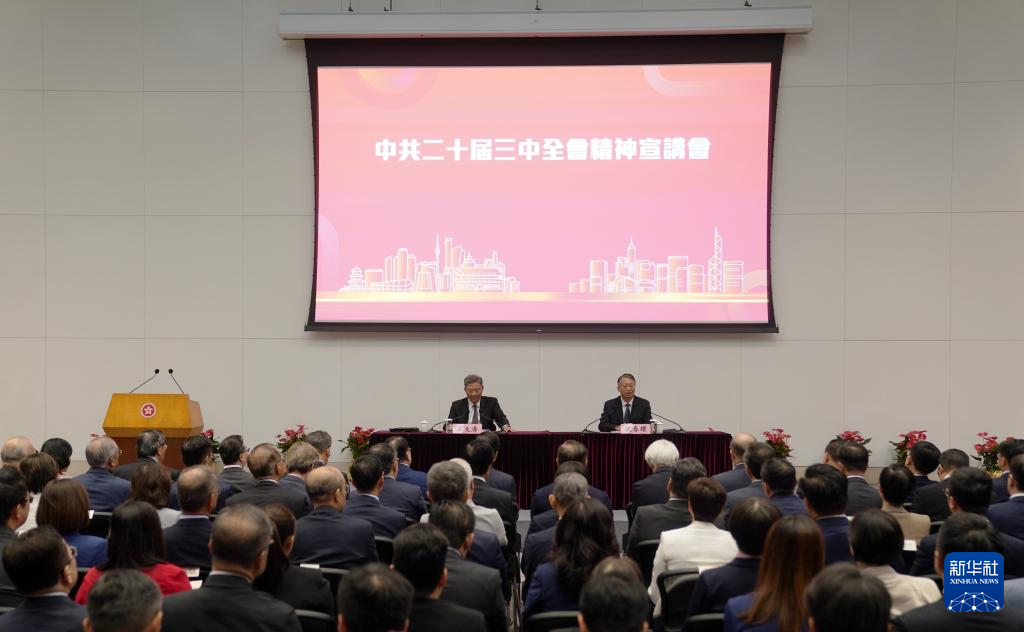 8月26日,學(xué)習(xí)貫徹黨的二十屆三中全會(huì)精神中央宣講團(tuán)在香港特別行政區(qū)為香港特區(qū)管治團(tuán)隊(duì)宣講。新華社記者 王申 攝 8月26日,學(xué)習(xí)貫徹黨的二十屆三中全會(huì)精神中央宣講團(tuán)在香港特別行政區(qū)為香港特區(qū)管治團(tuán)隊(duì)宣講。新華社記者 王申 攝