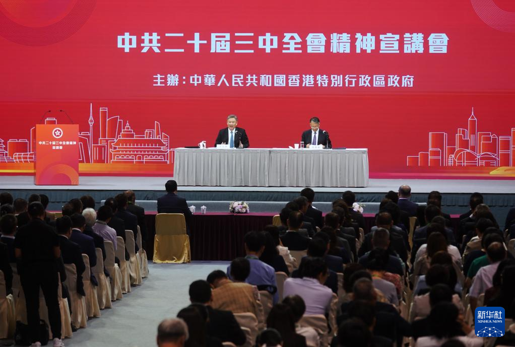 8月26日,學(xué)習(xí)貫徹黨的二十屆三中全會(huì)精神中央宣講團(tuán)在香港特別行政區(qū)為社會(huì)各界人士宣講。新華社記者 王申 攝 8月26日,學(xué)習(xí)貫徹黨的二十屆三中全會(huì)精神中央宣講團(tuán)在香港特別行政區(qū)為社會(huì)各界人士宣講。新華社記者 王申 攝