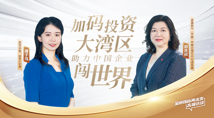 星展中國鄭思禎：加碼投資大灣區，助力中國企業闖世界