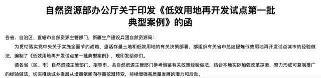 試點城市開展了生動的實踐探索，涌現(xiàn)出一批低效用地再開發(fā)利用的鮮活案例。