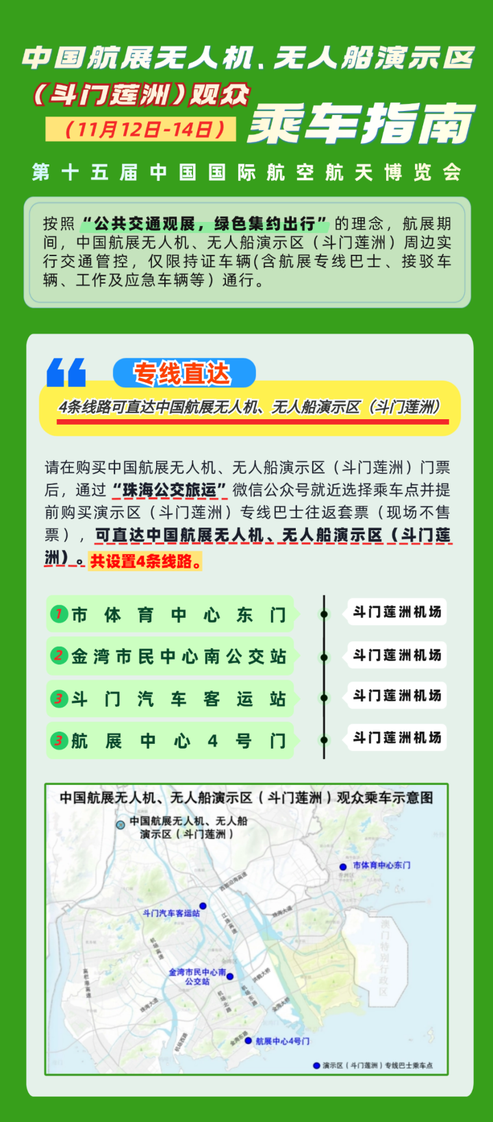 中國航展無人機、無人船演示區（斗門蓮洲）（11月12日-14日）觀眾乘車指南