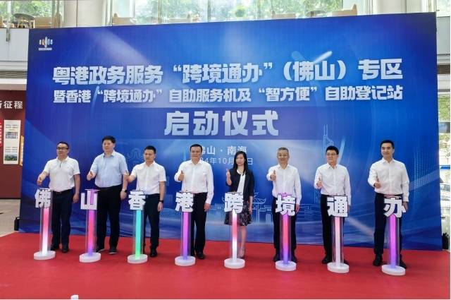 香港“跨境通辦”自助服務機及“智方便”自助登記站啟動儀式。圖/佛山市政務和數據局供圖