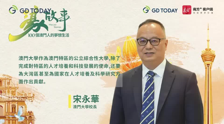 澳門教育“先行者”宋永華談澳大遷校十年，澳門高等教育如何“起飛”