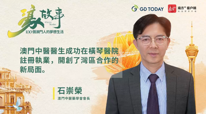 澳門中醫(yī)藥學(xué)會(huì)會(huì)長(zhǎng)石崇榮：中醫(yī)醫(yī)生跨境執(zhí)業(yè)為大灣區(qū)制度建設(shè)探索新思路