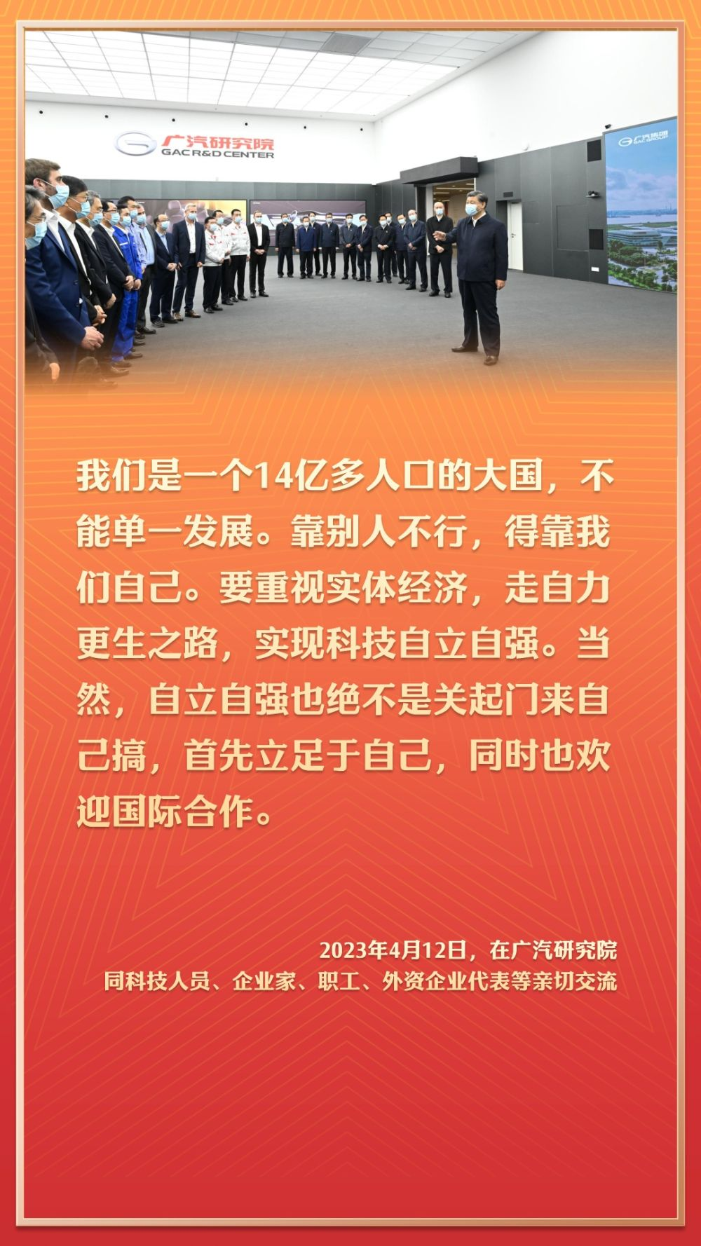 2023年4月12日，在廣汽研究院同科技人員、企業(yè)家、職工、外資企業(yè)代表等親切交流。