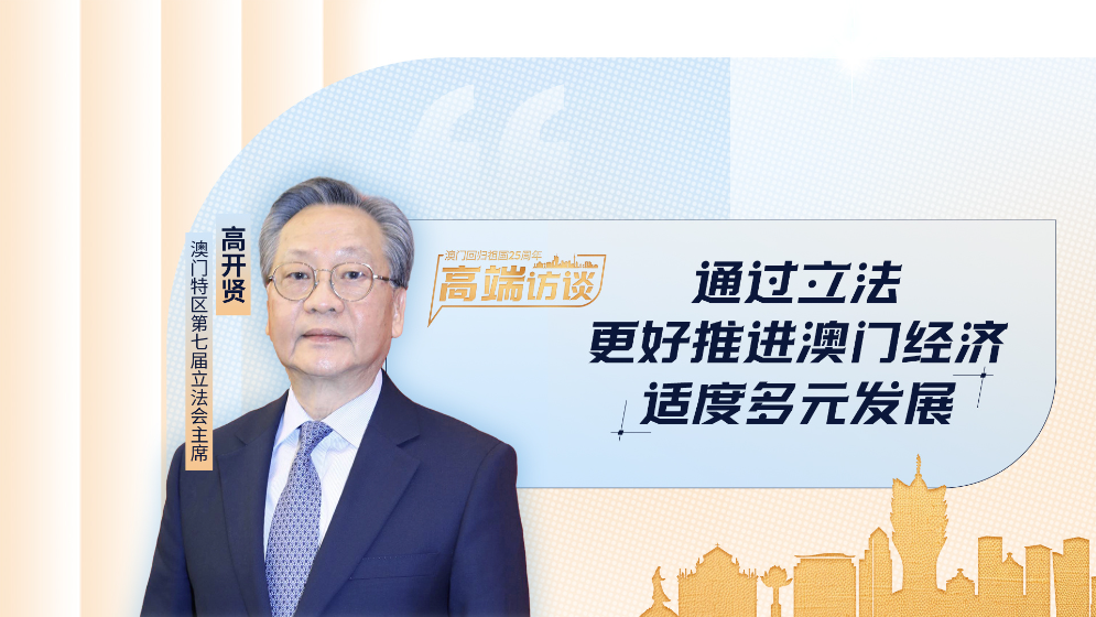 澳門特區第七屆立法會主席高開賢：加強立法護航澳門經濟發展