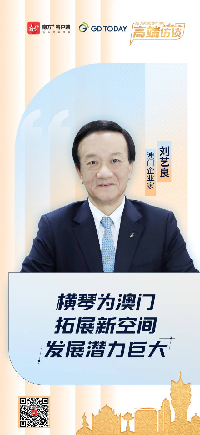 澳門企業家劉藝良：橫琴為澳門拓展新空間，發展潛力巨大