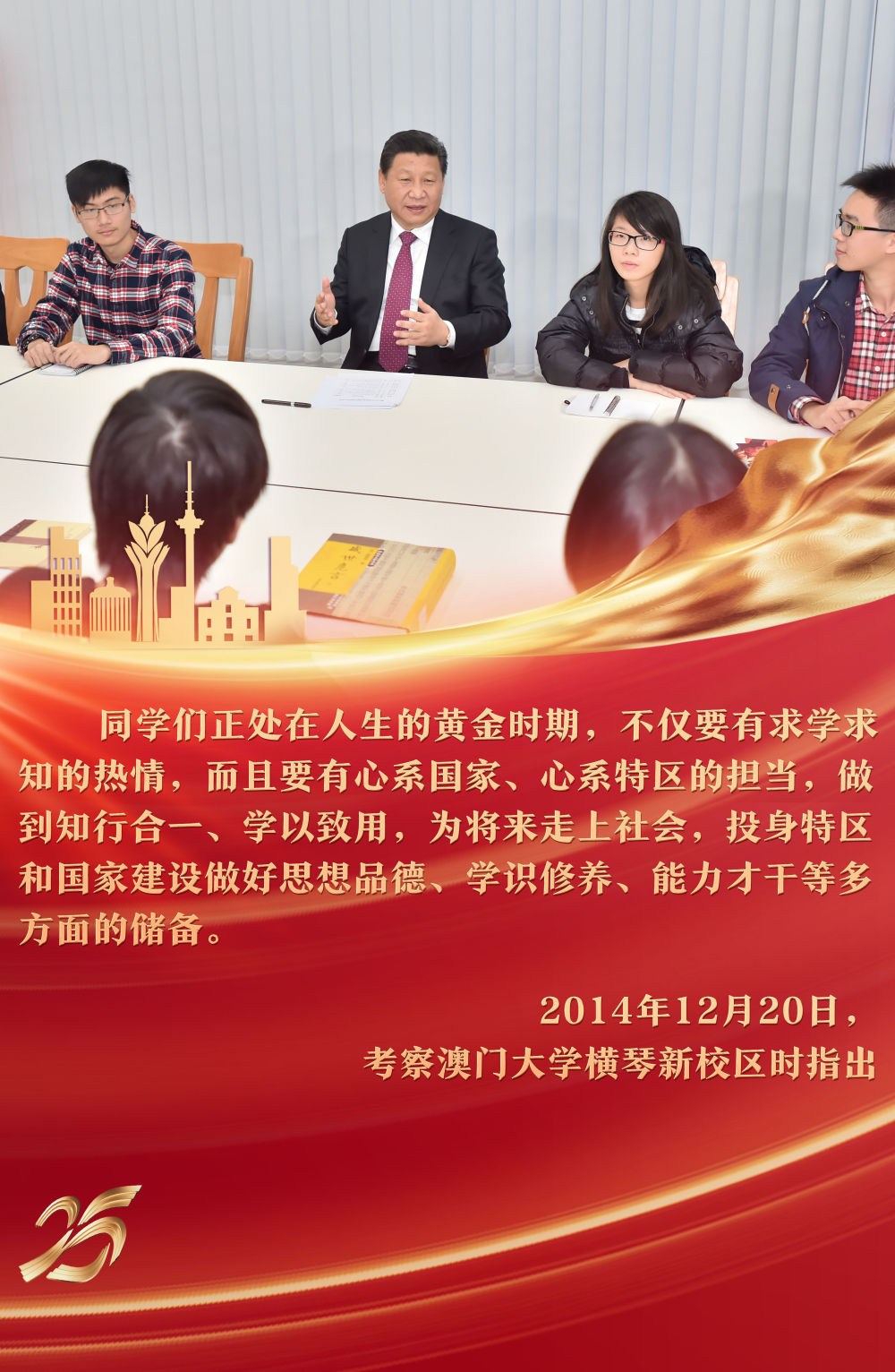 2014年12月，習近平主席來到澳門大學橫琴新校區考察，參與“中華傳統文化與當代青年”主題沙龍，與青年學生親切交流，提出殷殷期待。