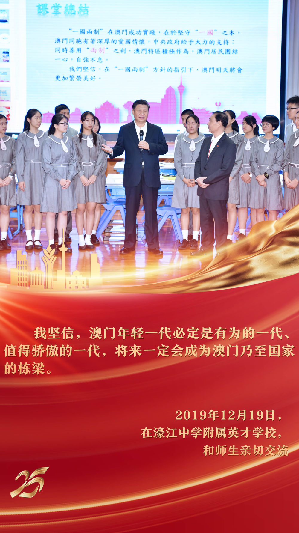 2019年12月，習近平主席來到澳門濠江中學附屬英才學校，在觀摩中國歷史公開課后，同師生親切交流。