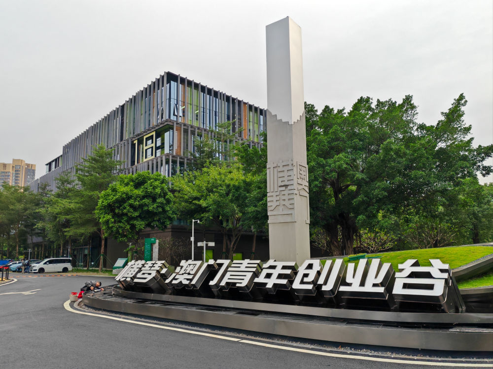 這是2024年11月24日拍攝的橫琴澳門青年創業谷。 這是2024年11月24日拍攝的橫琴澳門青年創業谷。