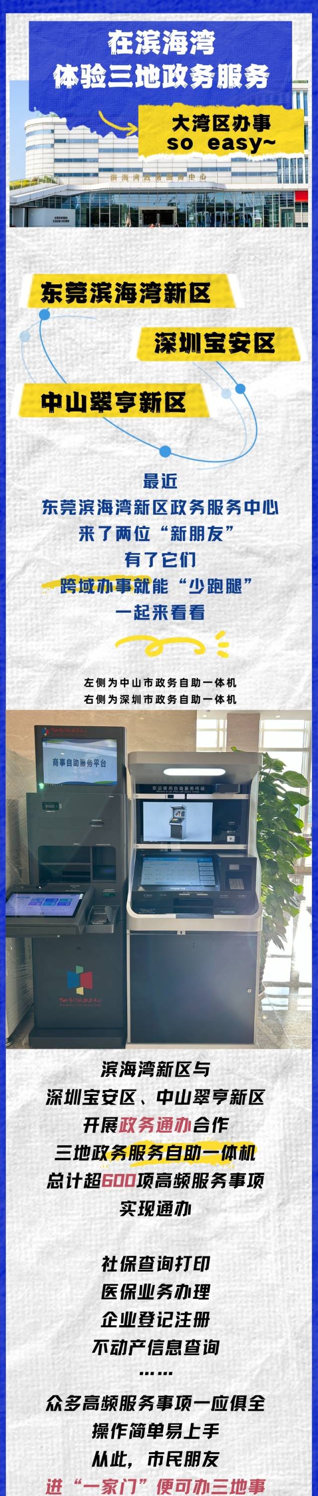 超600跨域事項(xiàng)可在東莞濱海灣自助辦理