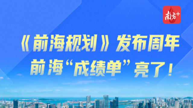 一圖讀懂｜《前海規(guī)劃》發(fā)布周年，前海“成績(jī)單”亮了