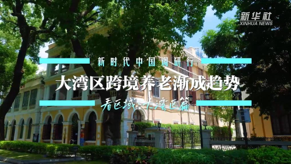 大灣區(qū)跨境養(yǎng)老漸成趨勢