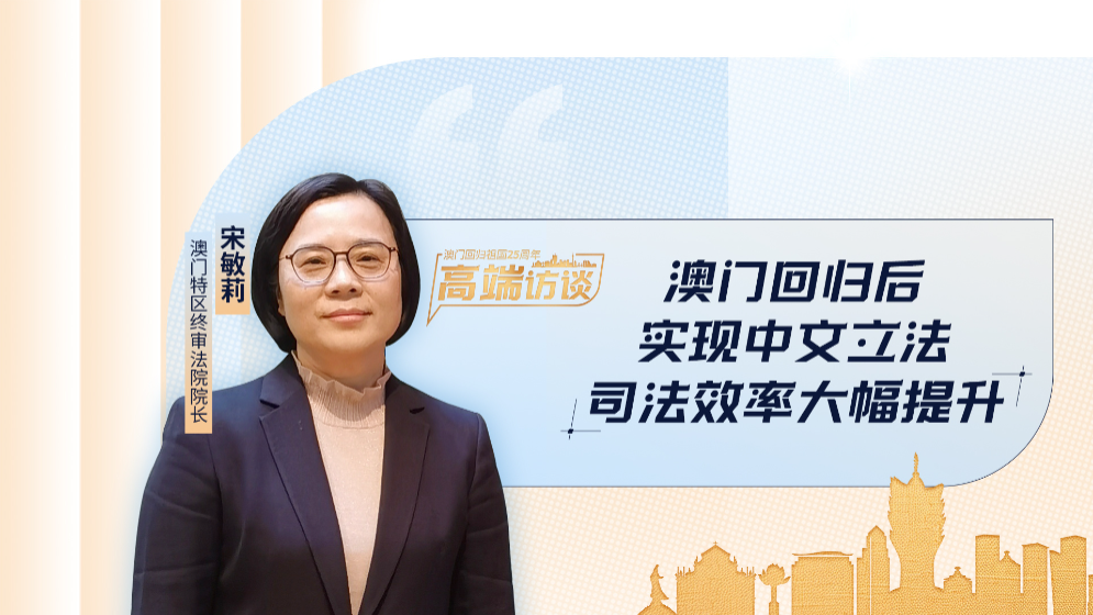 澳門特區終審法院院長宋敏莉：回歸后澳門司法效率大幅提升
