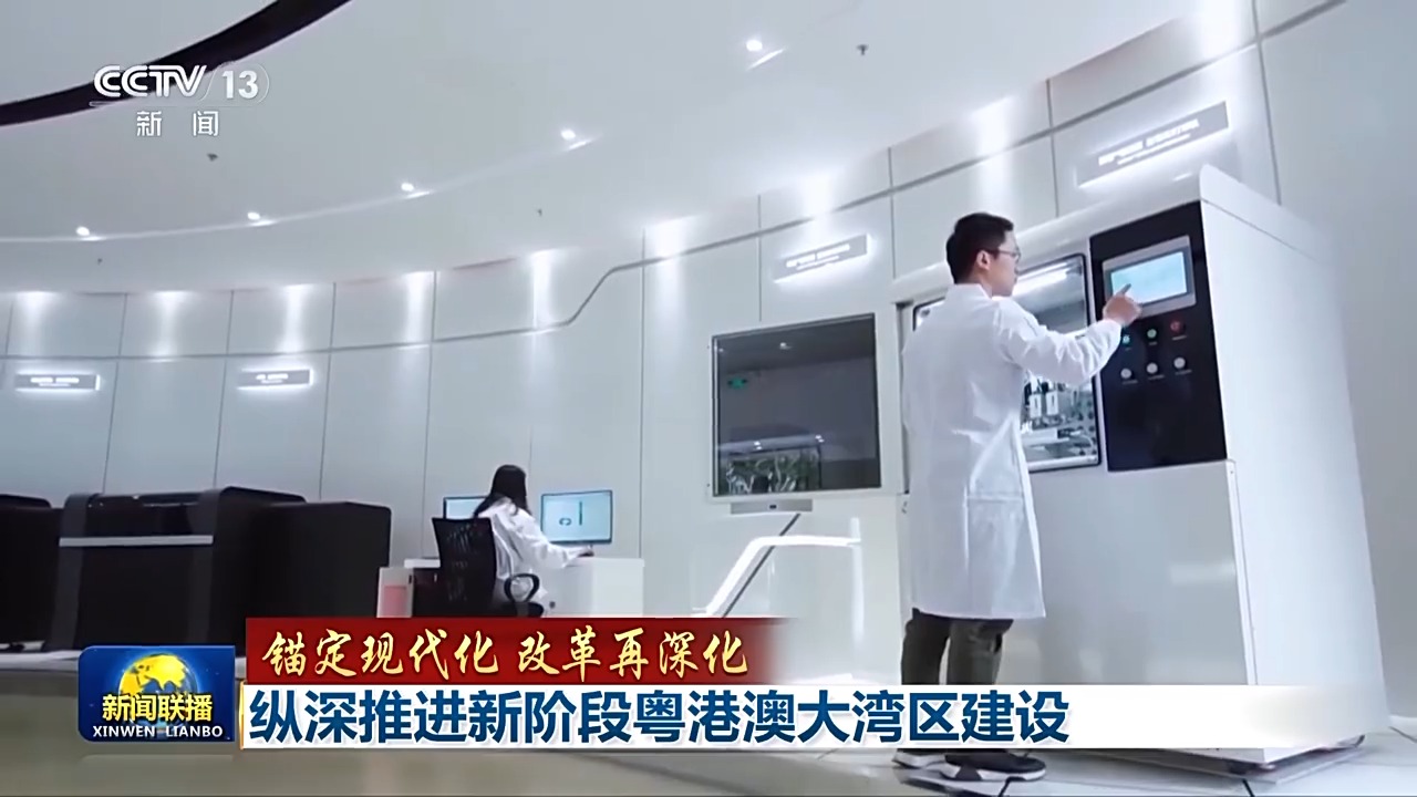 廣東還在科技創新體制改革上不斷探索，打通束縛三地新質生產力發展的堵點、卡點。