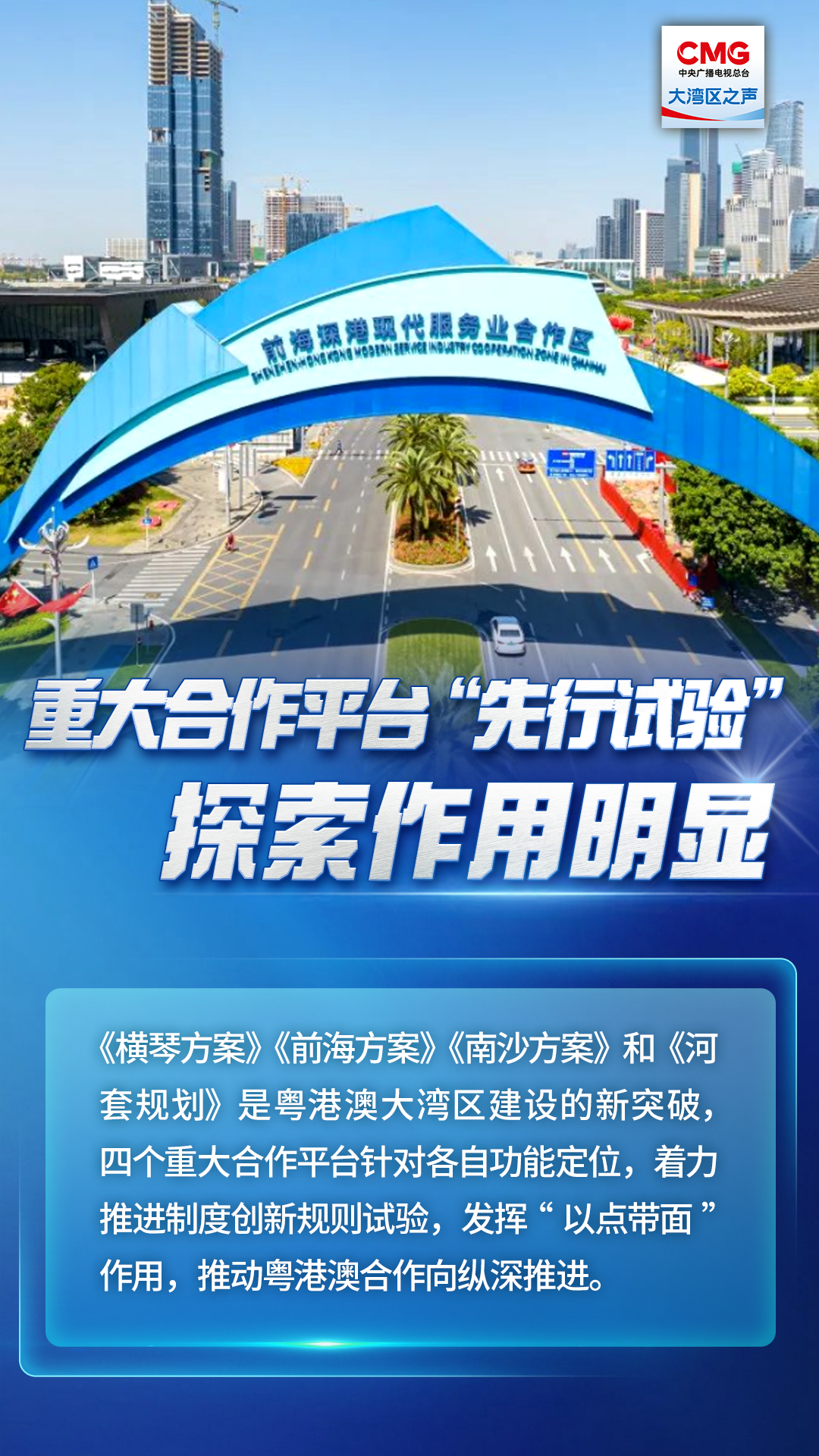 重大合作平臺(tái)“先行試驗(yàn)”探索作用明顯 重大合作平臺(tái)“先行試驗(yàn)”探索作用明顯
