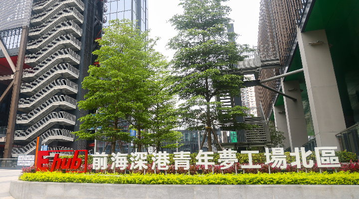 5億元投向人工智能等領域 前海深港青年夢工場基金成立