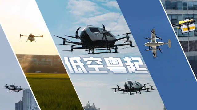 低空經濟正“粵”起