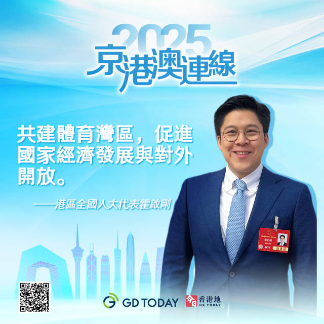 霍啟剛:探索建立粵港澳高水平運動隊共享訓練基地服務機制 霍啟剛:探索建立粵港澳高水平運動隊共享訓練基地服務機制