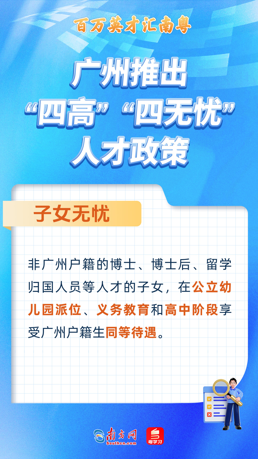 廣州打造“四高”“四無憂”人才服務政策