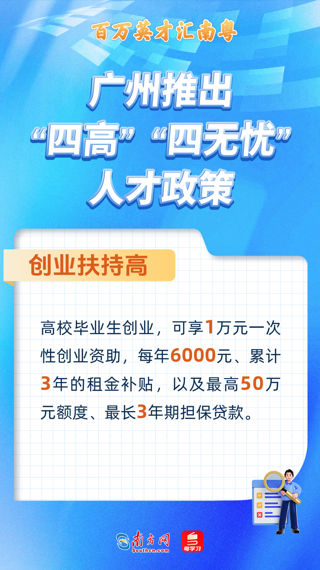 廣州打造“四高”“四無憂”人才服務政策