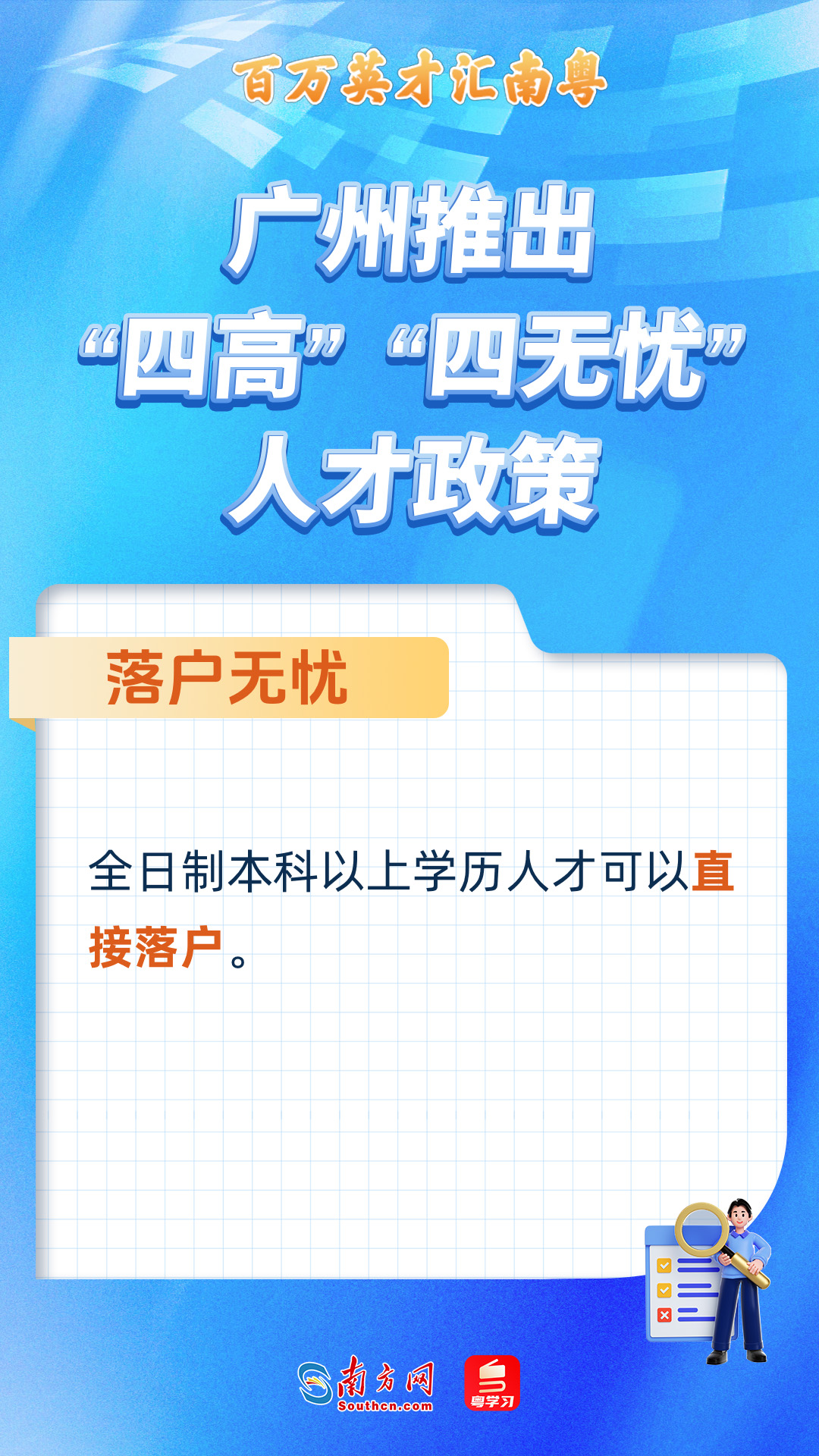 廣州打造“四高”“四無憂”人才服務政策