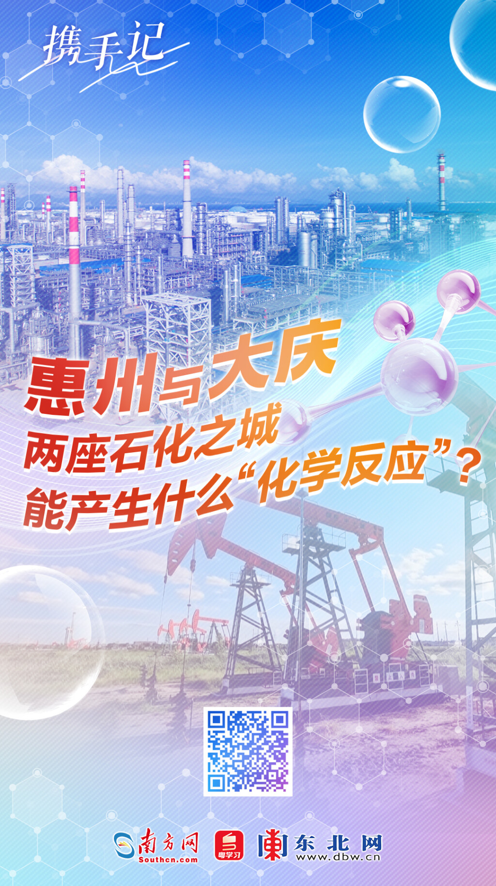 惠州與大慶，兩座石化之城能產生什么“化學反應”？