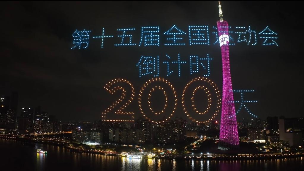 4月23日，當夜幕降臨，珠水之畔，廣州塔亮起燈光，千架無人機升空拼出吉祥物“喜洋洋”“樂融融”的造型——再過200天，第十五屆全國運動會將拉開帷幕。